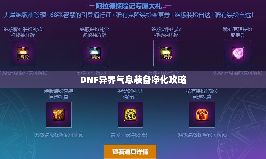 DNF异界气息装备净化攻略 DNF异界气息装备净化攻略