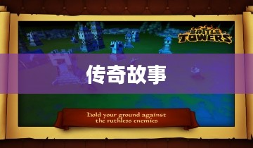 Battle Towers，战争堡垒的传奇故事