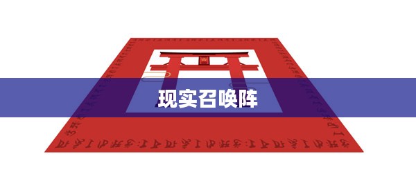 现实召唤阵,探索虚拟与现实的交融之地 现实召唤阵,探索虚拟与现实的交融之地