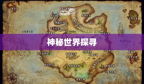 轩辕剑汉之云地图,探寻古老传说中的神秘世界 轩辕剑汉之云地图,探寻古老传说中的神秘世界