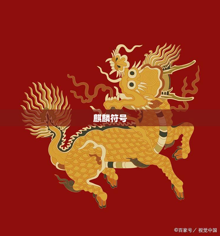 麒麟符号，古老传说与现代文化的交融