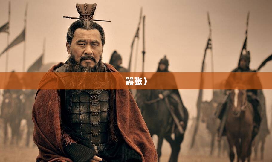 曹操别嚣张，论三国英雄之真实风采