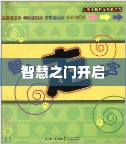 儿童益智游戏下载，开启智慧之门的关键