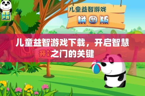儿童益智游戏下载,开启智慧之门的关键 儿童益智游戏下载,开启智慧之门的关键