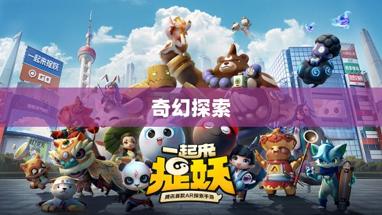 妖怪世界的奇幻探索