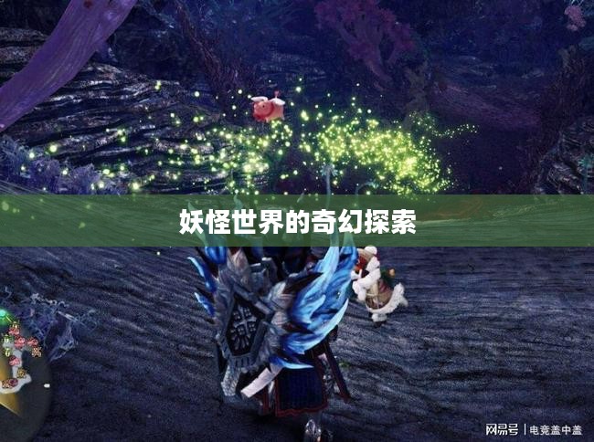 妖怪世界的奇幻探索