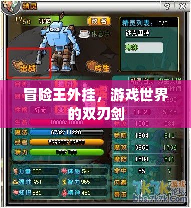 冒险王外挂，游戏世界的双刃剑