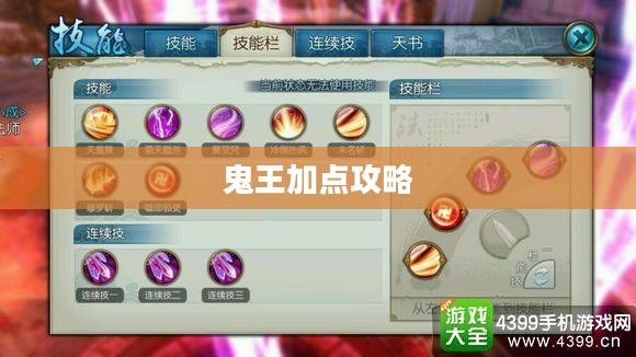 鬼王加点攻略，技能属性提升之道
