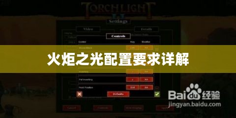 火炬之光配置要求详解