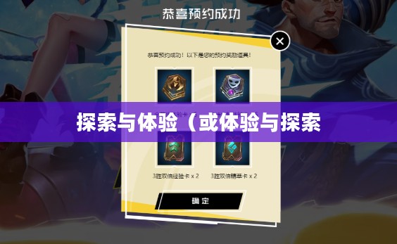 LOL手游内测资格申请官网——探索与体验