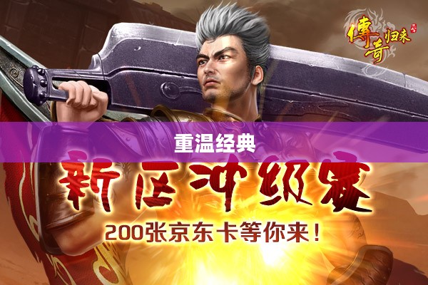 传奇归来攻略，重温经典，再战江湖！