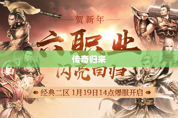 传奇归来攻略，重温经典，再战江湖！