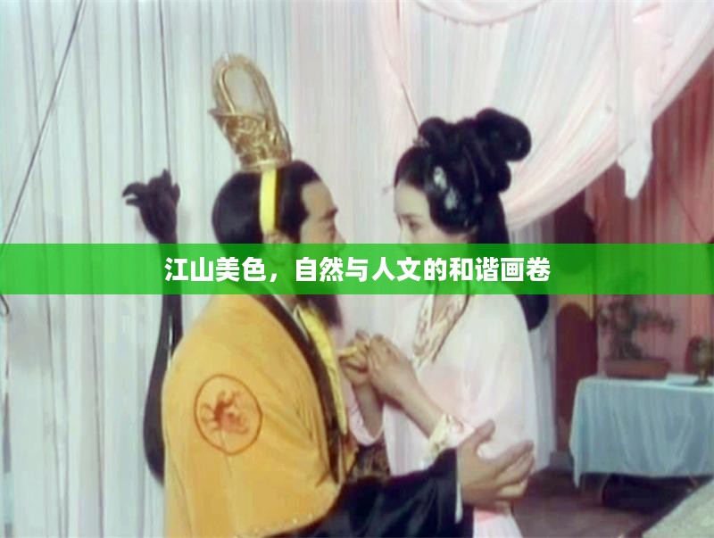 江山美色，自然与人文的和谐画卷