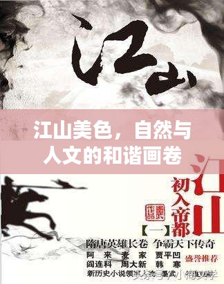 江山美色，自然与人文的和谐画卷