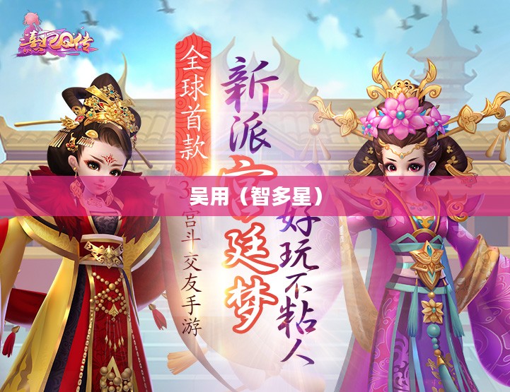 水浒Q传中的智多星——吴用 水浒Q传中的智多星——吴用