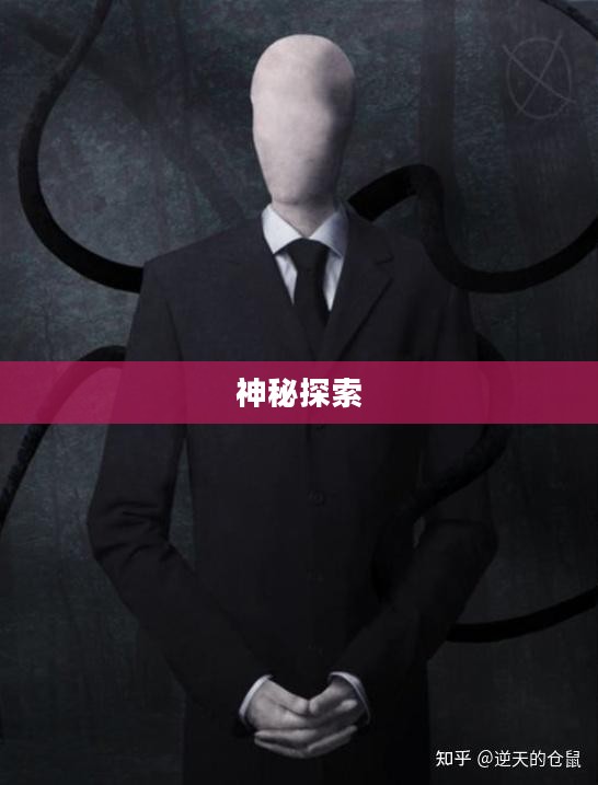 探索神秘的Slender Man游戏