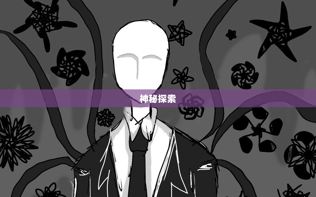 探索神秘的Slender Man游戏