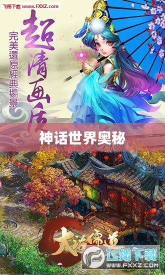 大话问仙，探寻神话世界的奥秘