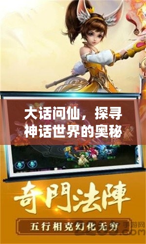 大话问仙,探寻神话世界的奥秘 大话问仙,探寻神话世界的奥秘