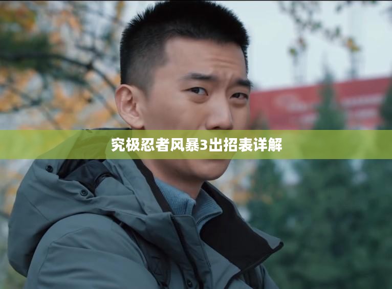 火影忍者疾风传,究极忍者风暴3出招表详解 火影忍者疾风传,究极忍者风暴3出招表详解