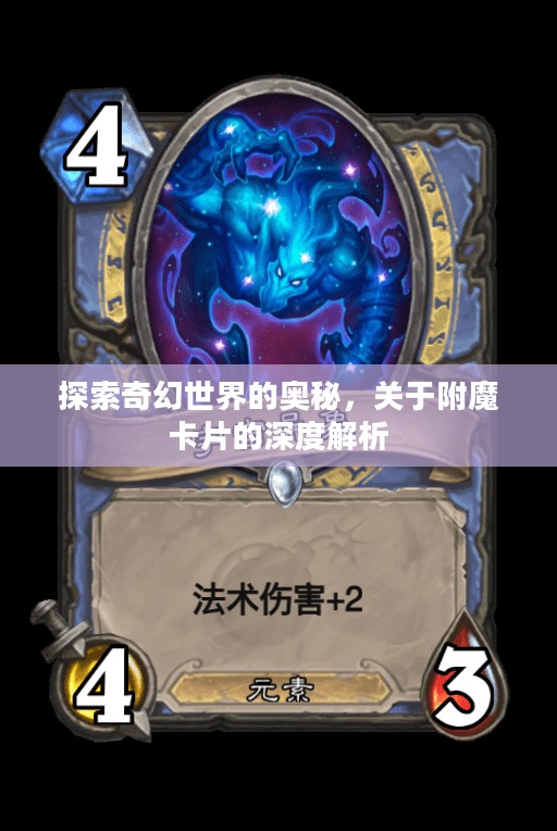 探索奇幻世界的奥秘，关于附魔卡片的深度解析