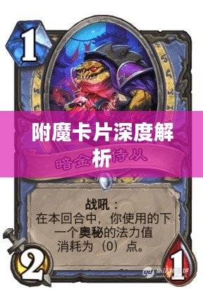 探索奇幻世界的奥秘,关于附魔卡片的深度解析 探索奇幻世界的奥秘,关于附魔卡片的深度解析