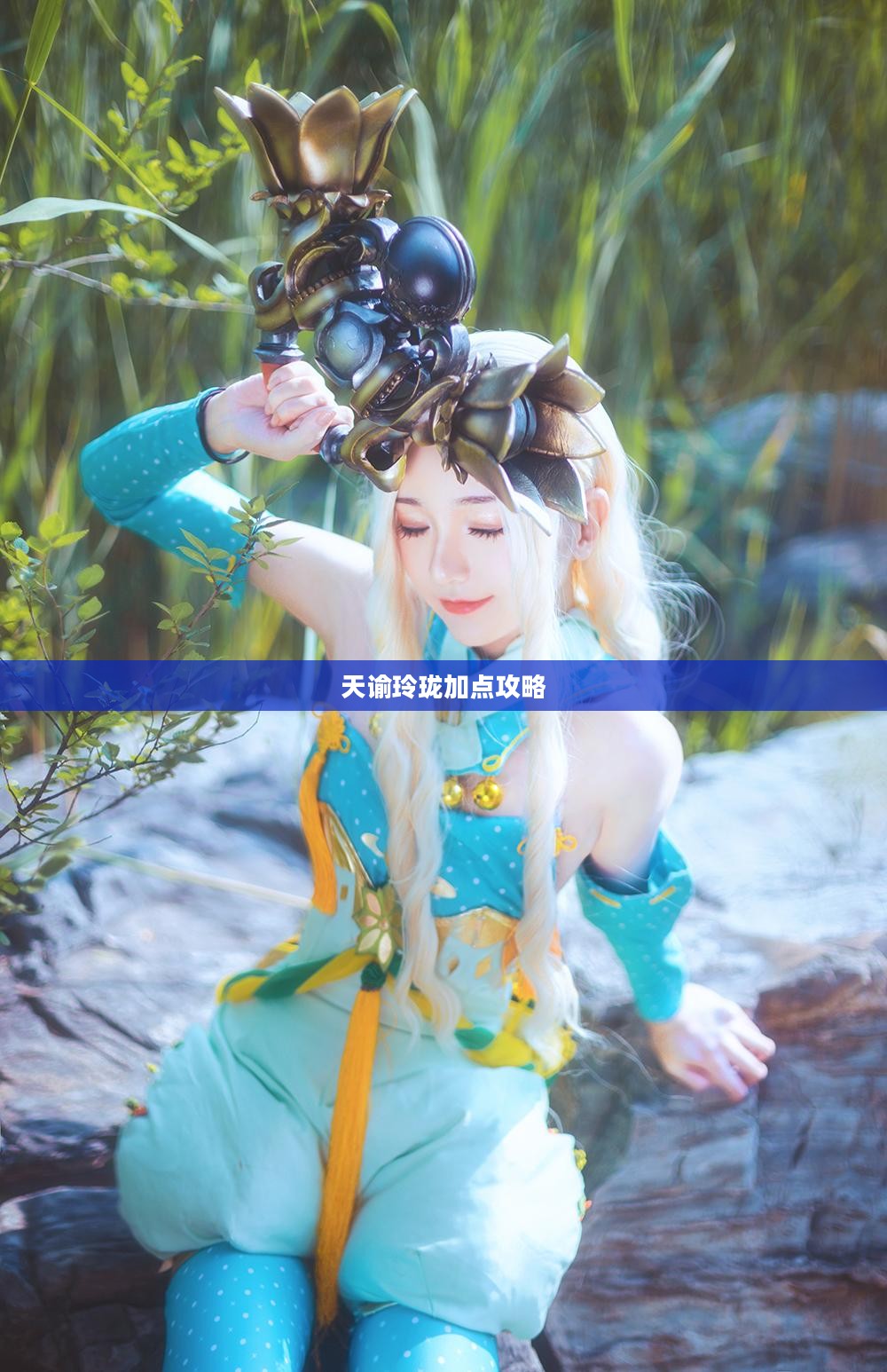 天谕玲珑加点攻略，探索最佳属性分配