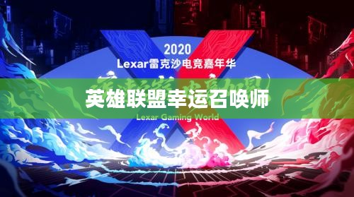 英雄联盟幸运召唤师10月，荣耀与机遇的盛宴