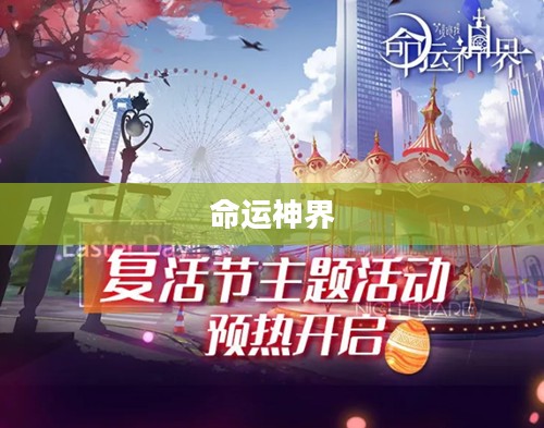 命运神界与梦境链接官网，探索神秘世界的无限可能