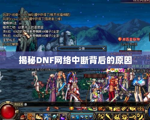 揭秘DNF网络中断背后的原因 揭秘DNF网络中断背后的原因