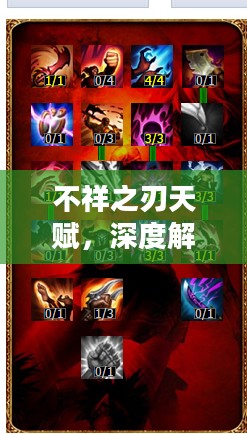 不祥之刃天赋，深度解析与战略应用