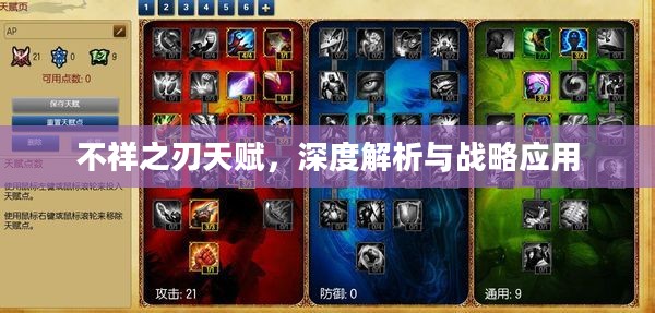 不祥之刃天赋,深度解析与战略应用 不祥之刃天赋,深度解析与战略应用