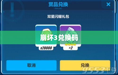 崩坏3兑换码，获取、使用及其价值