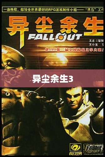 异尘余生3，探索与生存的崭新篇章