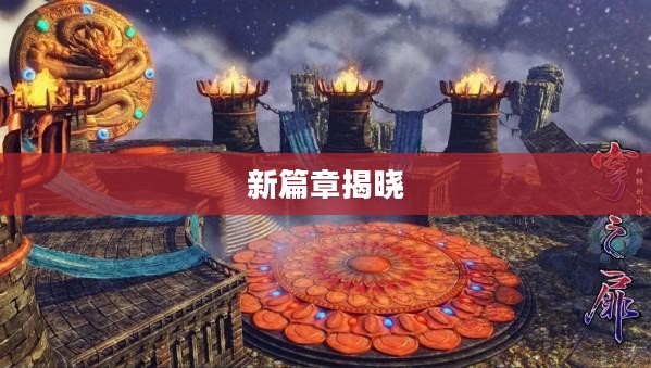 轩辕剑7，期待已久的新篇章，何时揭晓？