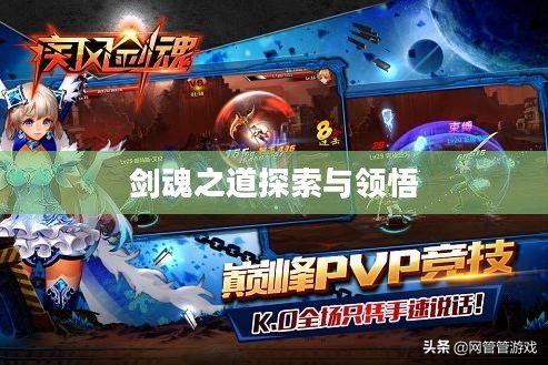 疾风之魂,剑魂之道的探索与领悟 疾风之魂,剑魂之道的探索与领悟
