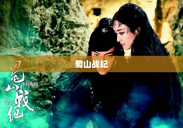 蜀山战纪,探索奇幻武侠世界的下载之旅 蜀山战纪,探索奇幻武侠世界的下载之旅