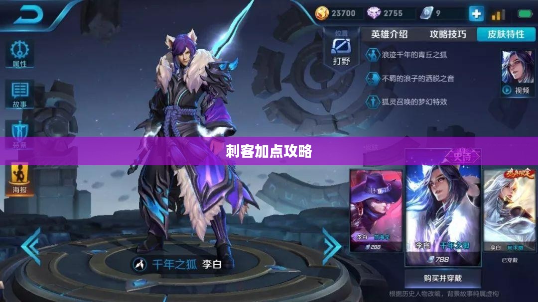 刺客加点攻略，技能与属性分配的艺术