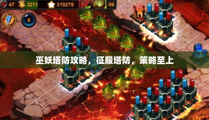 巫妖塔防攻略,征服塔防,策略至上 巫妖塔防攻略,征服塔防,策略至上