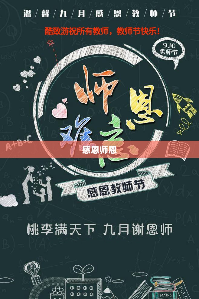 教师节看图说话，致敬师恩，感恩培育