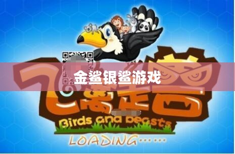 金鲨银鲨游戏下载，探索海洋世界的无尽魅力