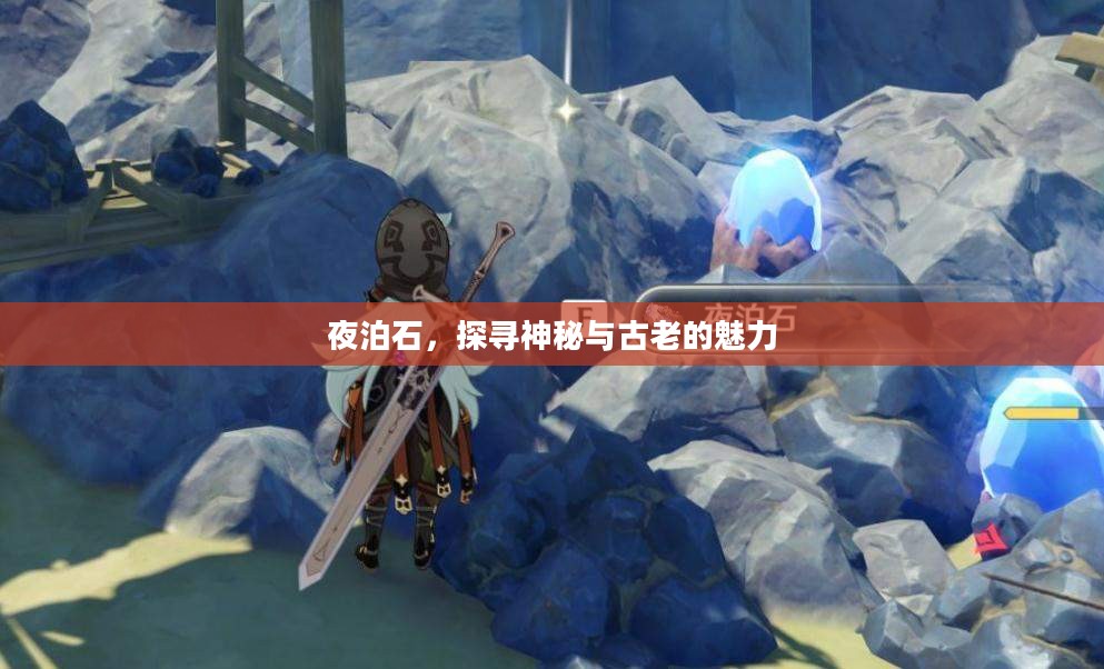 夜泊石，探寻神秘与古老的魅力