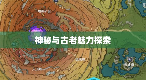 夜泊石，探寻神秘与古老的魅力
