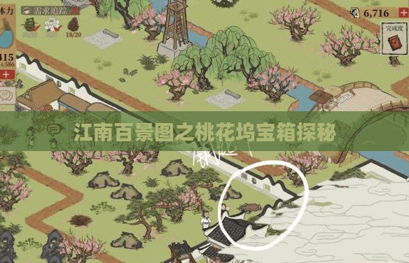江南百景图之桃花坞宝箱探秘