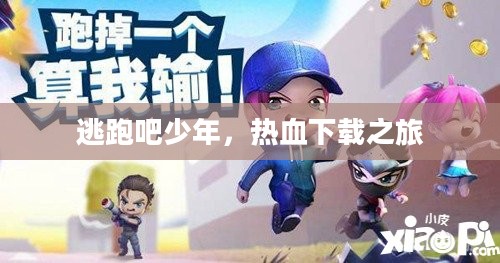 逃跑吧少年,热血下载之旅 逃跑吧少年,热血下载之旅