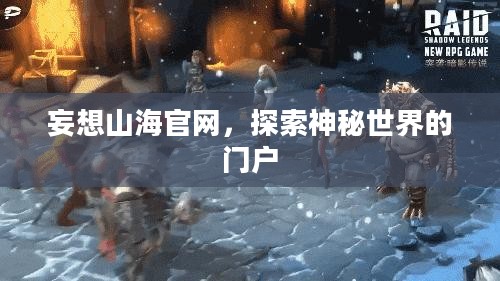 妄想山海官网，探索神秘世界的门户