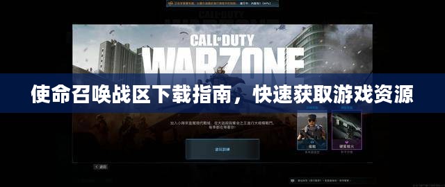 使命召唤战区下载指南，快速获取游戏资源