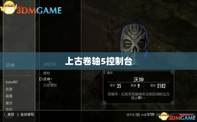上古卷轴5控制台，游戏内外的神秘力量之源
