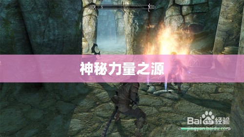 上古卷轴5控制台，游戏内外的神秘力量之源