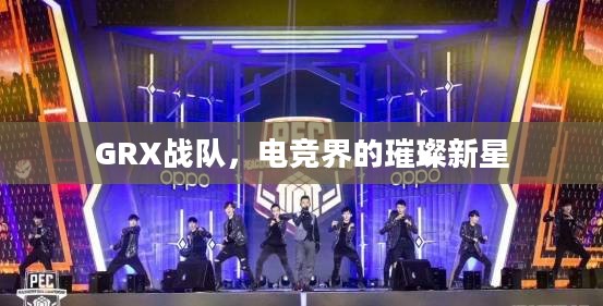 GRX战队，电竞界的璀璨新星